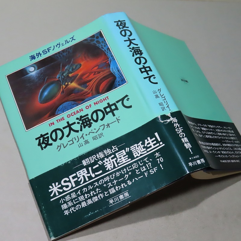 グレゴリイ・ベンフォード:【夜の大海の中で】*海外SFノヴェルズ/昭和54年:<初版・帯>拍卖