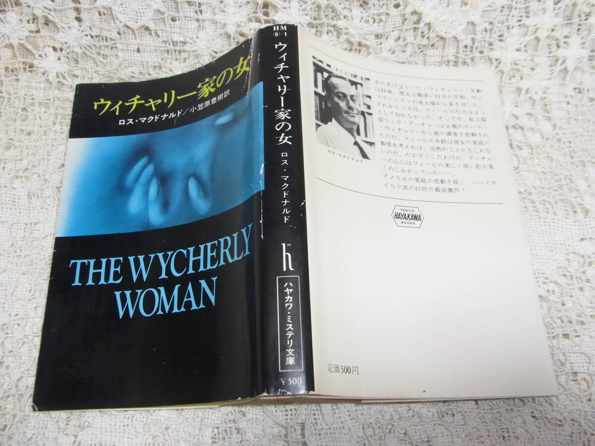 本☆「ウィチャリー家の女」ロス・マクドナルド 小笠原 豊樹 ハヤカワ文庫昭和51年初版カバー拍卖