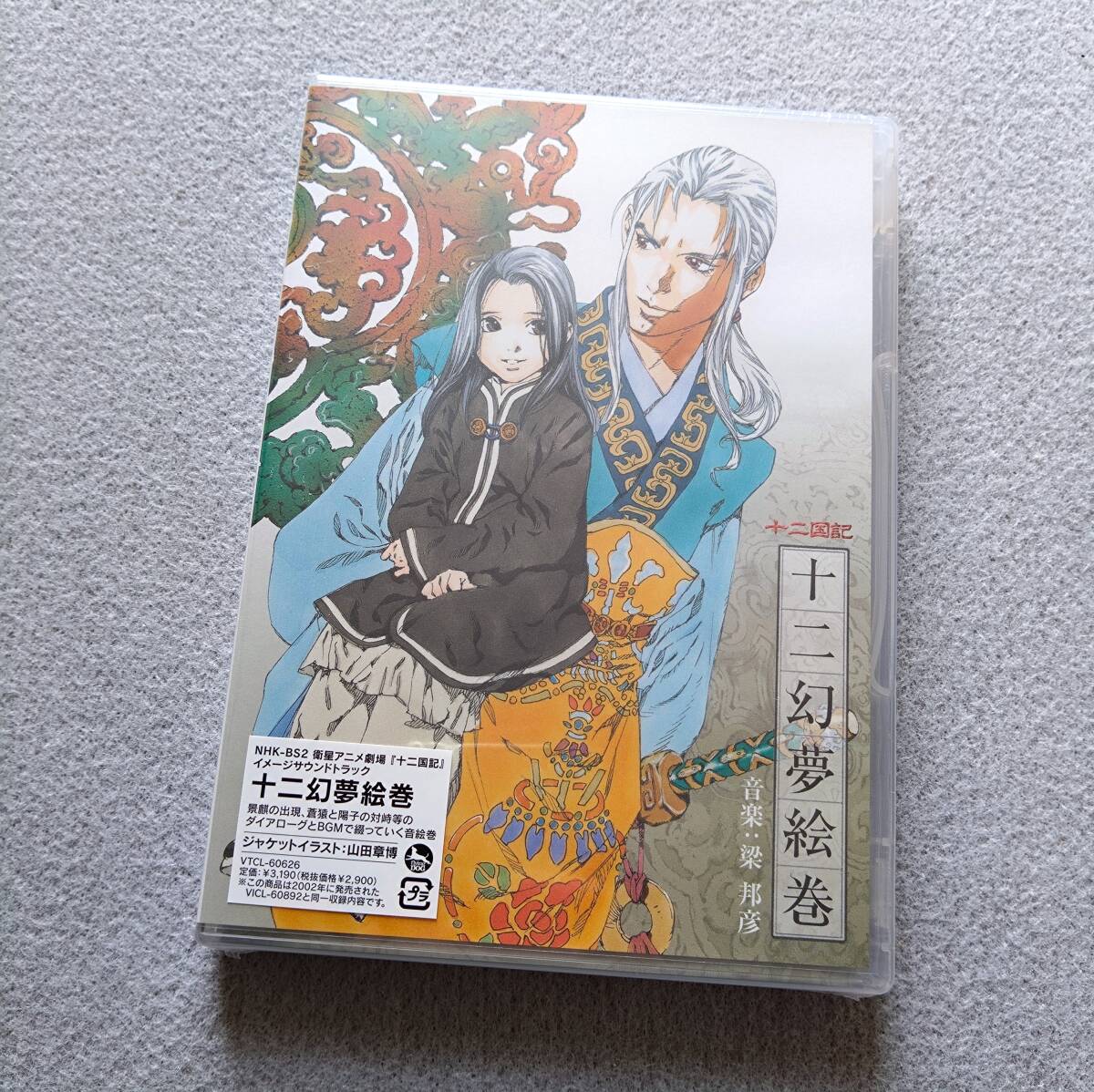 【新品未開封】 十二国記 イメージサウンドトラック 十二幻夢絵巻 サントラ 梁邦彦拍卖
