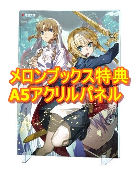 【新品未開封】 ソードアート・オンライン 27 ユナイタル・リング Ⅵ メロンブックス限定版特典 A5アクリルパネル SAO アリス アクスタ拍卖