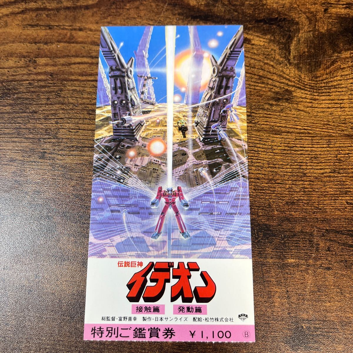 映画半券 伝説巨神イデオン 接触編 発動編拍卖