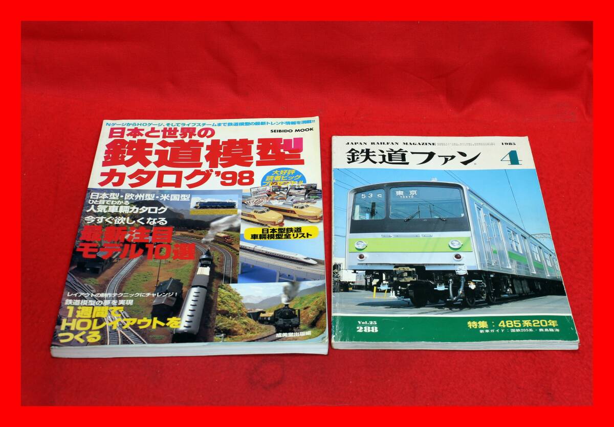 4.11.14 鉄道ファン 1985年4月号 日本と世界の 鉄道模型カタログ '98 古本 売り切り お買い得拍卖