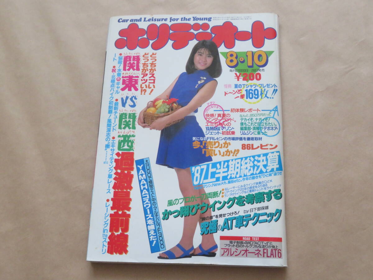 ホリデーオート 昭和62年8月10日号 1987年 / 表紙:立花理佐拍卖