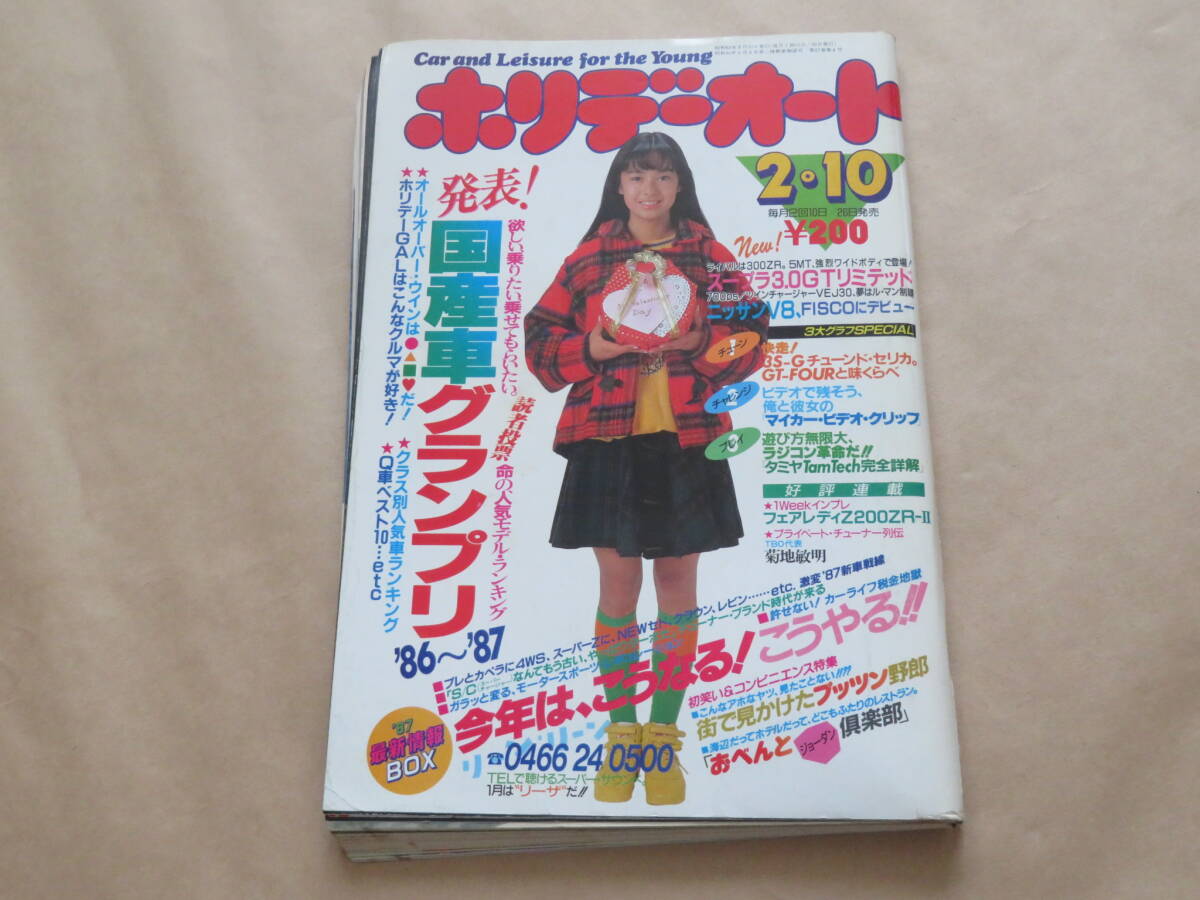 ホリデーオート 昭和62年2月10日号 1987年 / 表紙:後藤久美子拍卖