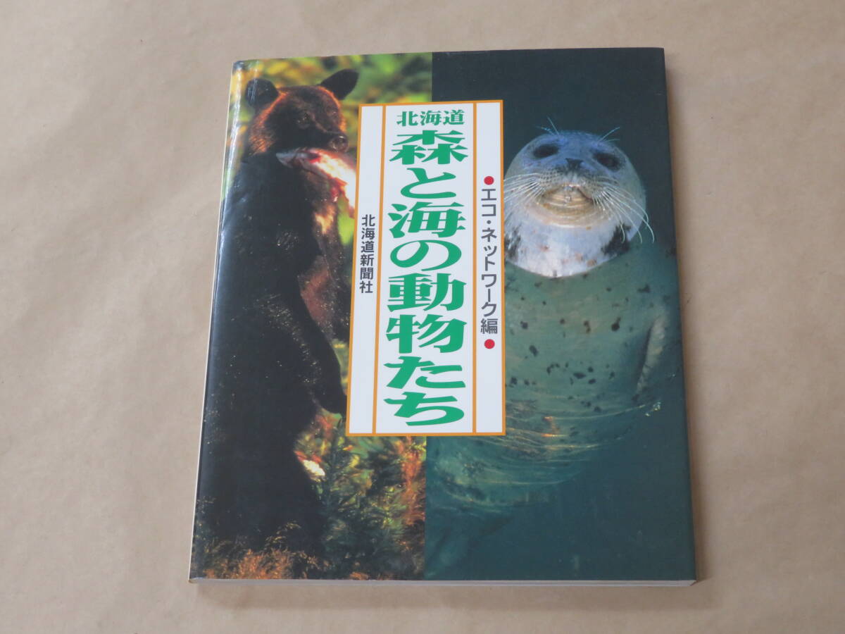 北海道森と海の動物たち /  エコ ネットワ-ク 1997年拍卖
