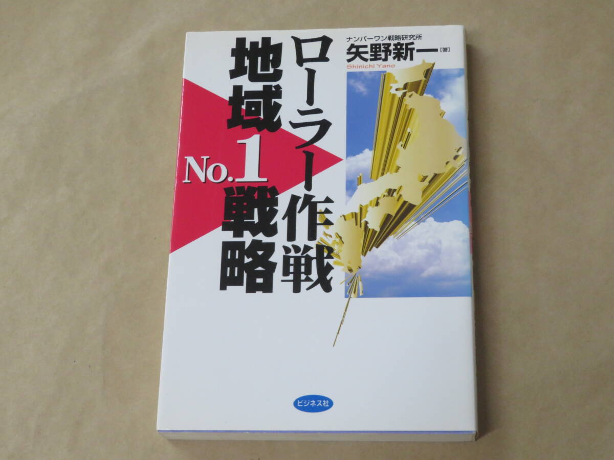 ローラー作戦地域No.1戦略 /  矢野 新一 1997年拍卖