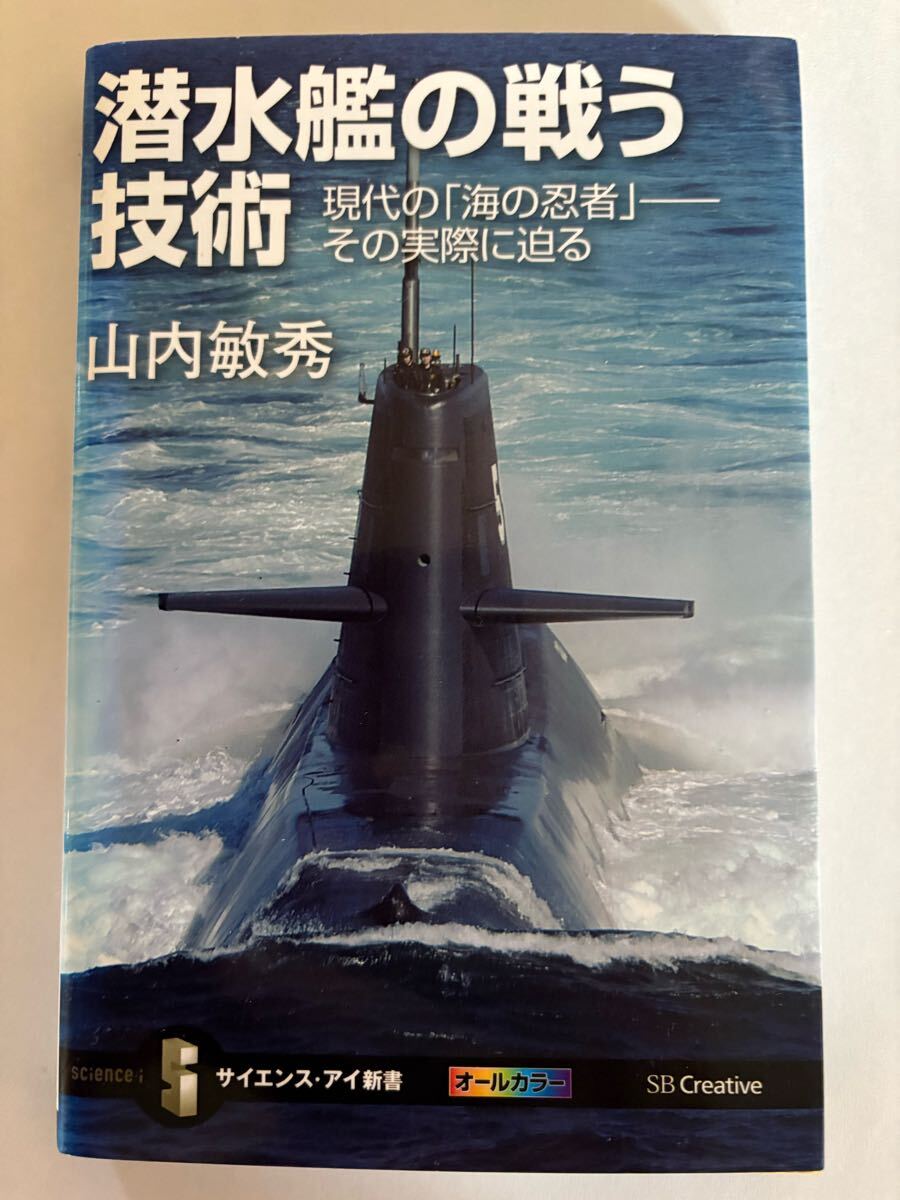 潜水艦の戦う技術 現代の「海の忍者」――その実際に迫る (サイエンス・アイ新書)拍卖