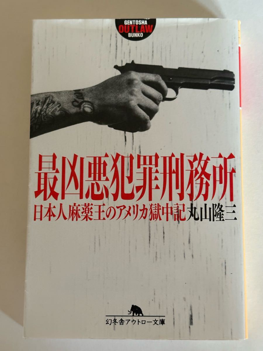 最凶悪犯罪刑務所 (幻冬舎アウトロー文庫) 丸山 隆三拍卖