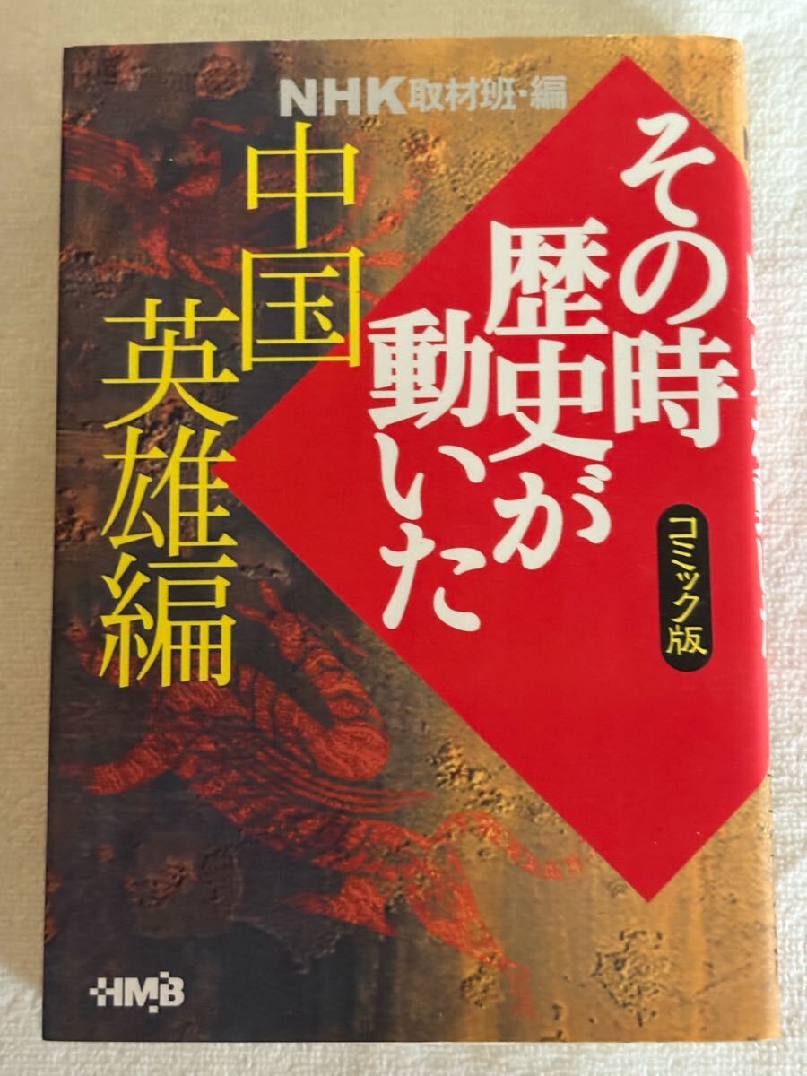 NHK「その時歴史が動いた」コミック版 中国英雄編 (ホーム社漫画文庫)拍卖