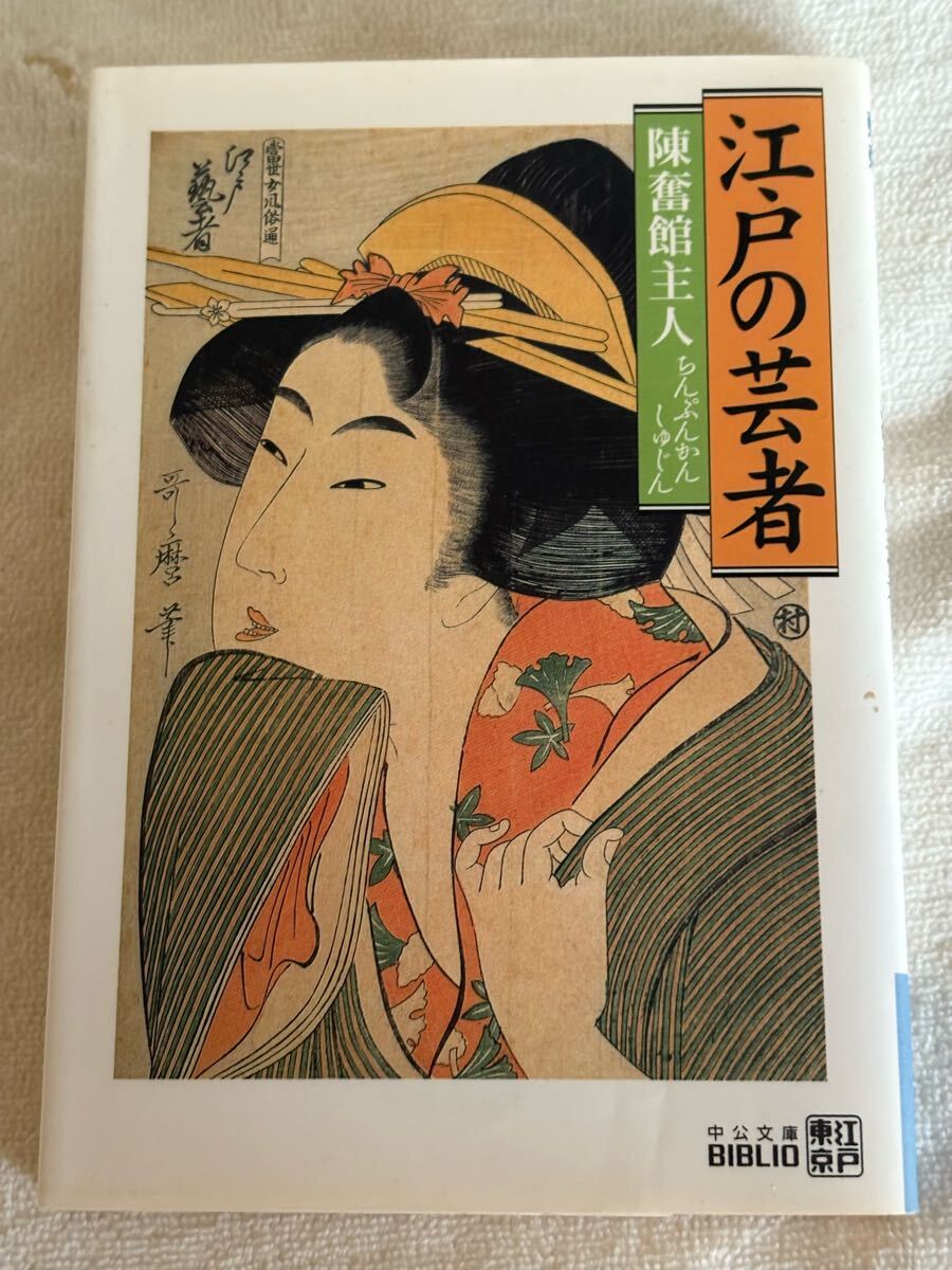 江戸の芸者 改版 (中公文庫 B 23-5 BIBLIO 江戸東京) 陳奮館主人拍卖