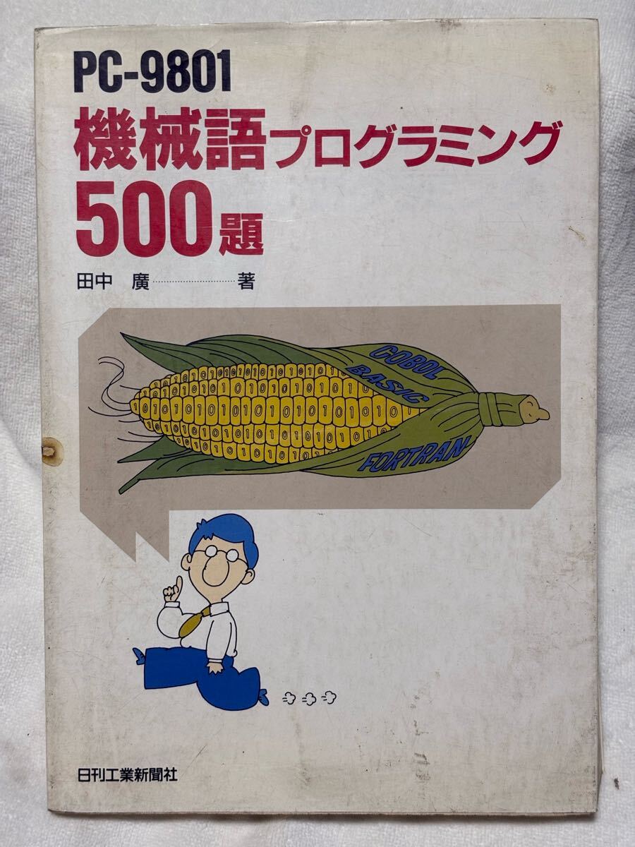 PC-9801機械語プログラミング500題 田中 廣拍卖