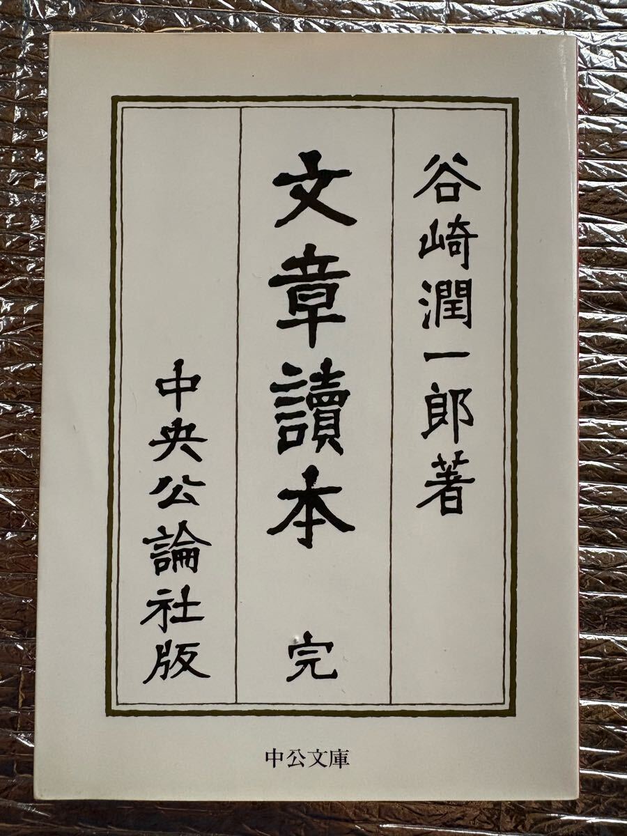 文章読本 (中公文庫 た 30-28) 谷崎 潤一郎拍卖