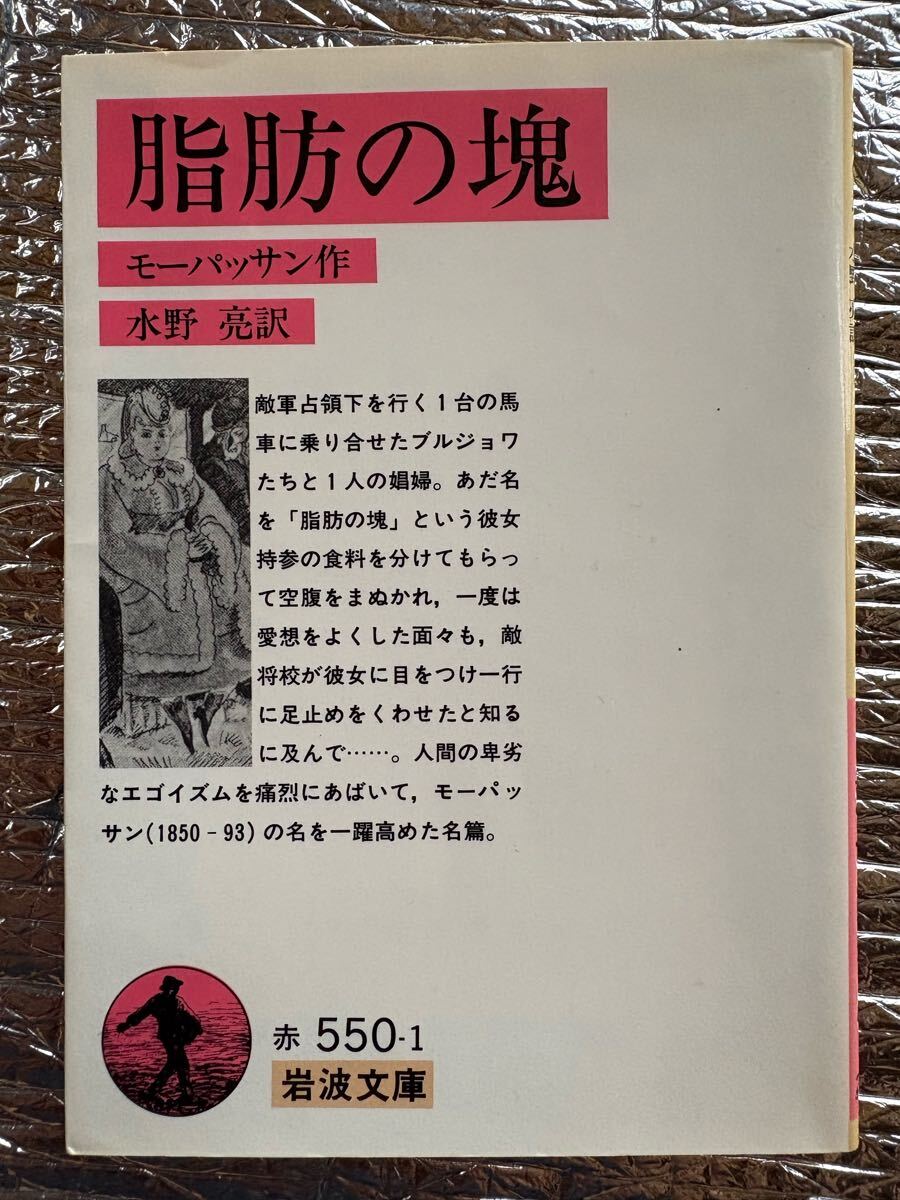 脂肪のかたまり (岩波文庫 赤 550-1) ギー・ド・モーパッサン拍卖