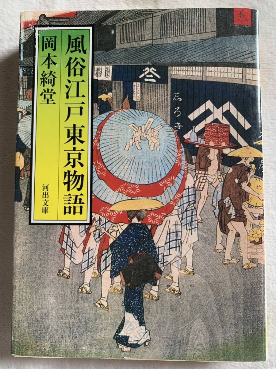 風俗江戸東京物語 (河出文庫 お 2-1) 岡本 綺堂拍卖