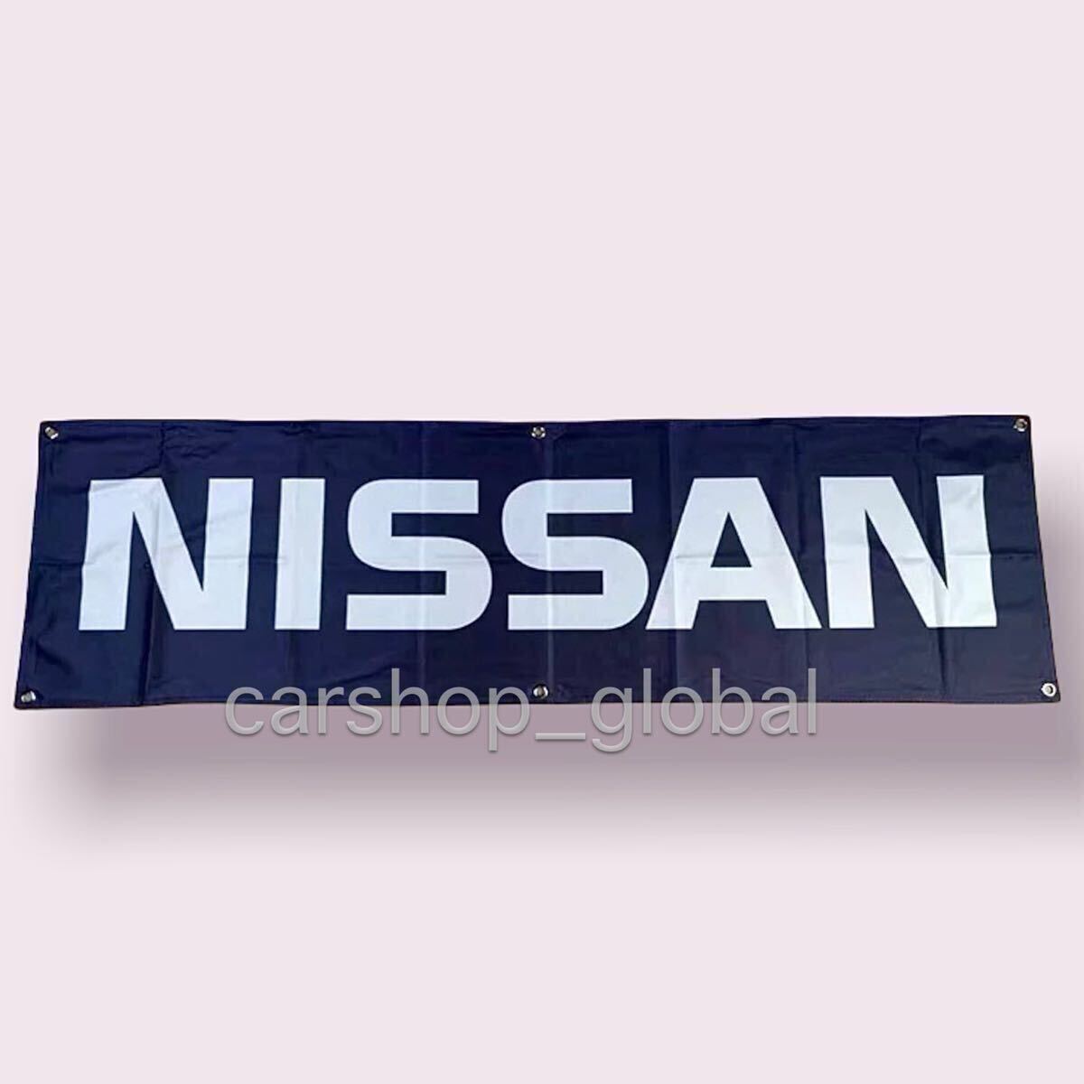 日産 バナー 黒 フラッグ 旗 ガレージ 部屋 150×45cm 長方形特大サイズ 6つバックル付 スカイライン/GT-R/フェアレディZ/シルビア/180SX等拍卖