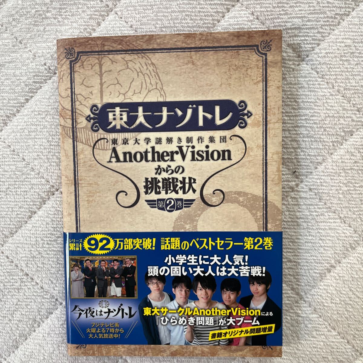 東大ナゾトレ 東京大学謎解き制作集団Another Visionからの挑戦状 第2巻 東京大学謎解き制作集団Another Vision/著 1冊拍卖