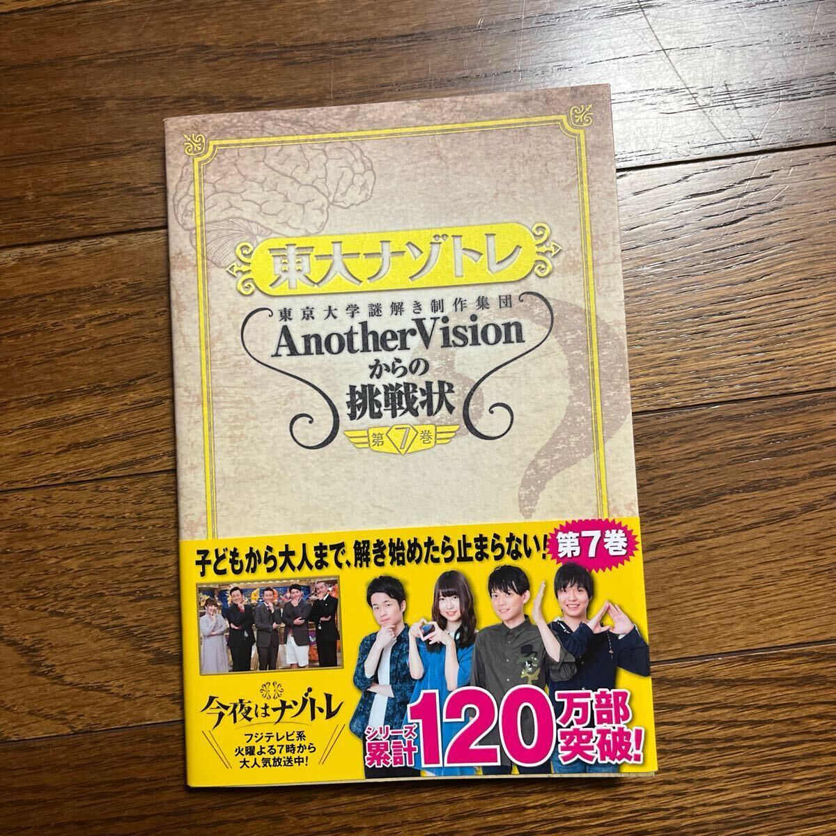 東大ナゾトレ 東京大学謎解き制作集団Another Visionからの挑戦状 第7巻 東京大学謎解き制作集団Another Vision/著 1冊拍卖