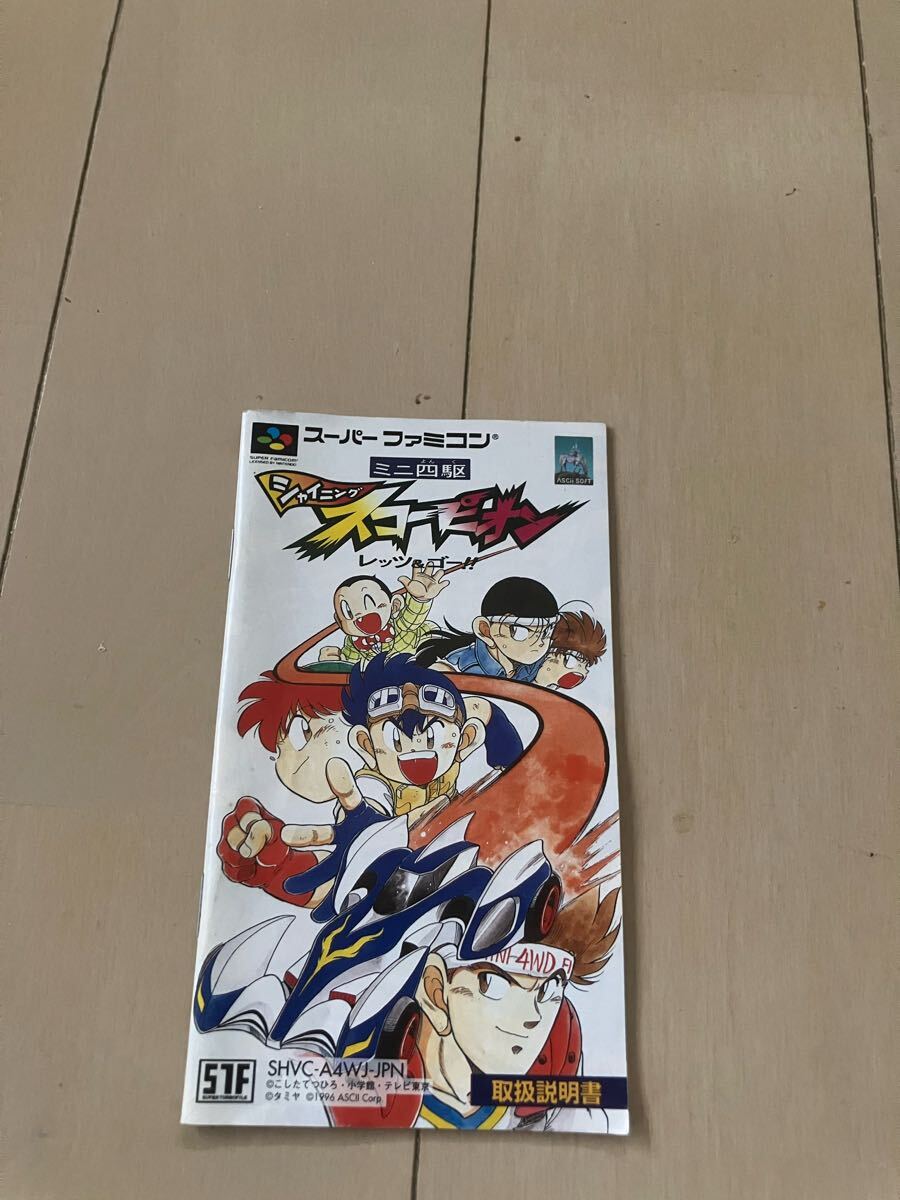 シャイニングスコーピオン ミニ四駆 レッツ&ゴー スーパーファミコン SFC 説明書のみ拍卖