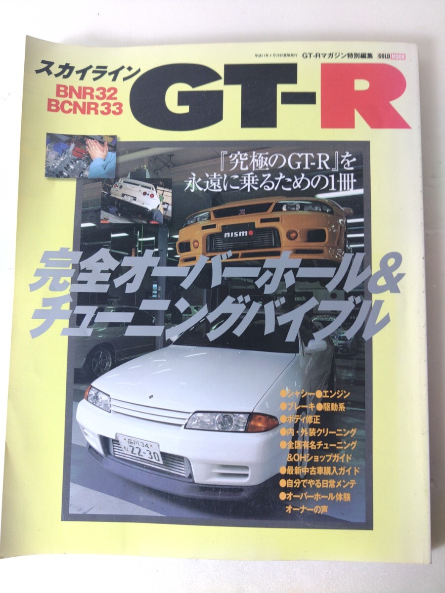 T183 スカイライン GT-R BNR32 BCNR33 完全オーバーホール&チューニングバイブル 送料430円~拍卖