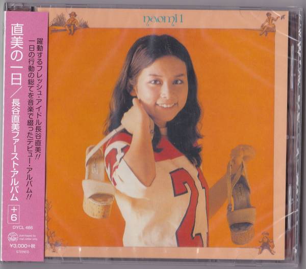 送料込即決【未開封 新品】 CD ■ 長谷直美 ■ 直美の一日+6拍卖