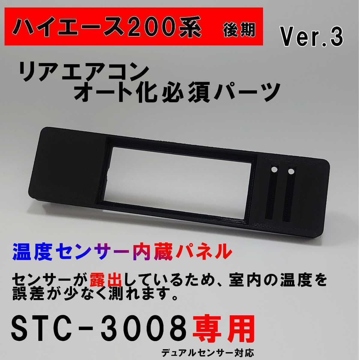 ハイエース 200系 オートエアコン ver.3.21(STC-3008)吹出口変換パネル【後期型】(4型~) 拍卖
