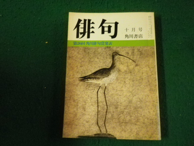 ■俳句 昭和55年10月号 角川書店 第26回角川俳句賞発表■FAUB2025040204■拍卖
