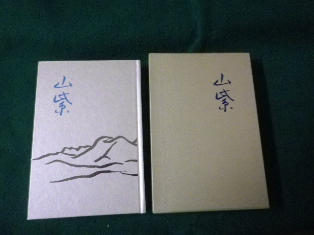 ■ 句文集 山紫 岸善志 東京美術 1988年■FAUB2025040308■拍卖