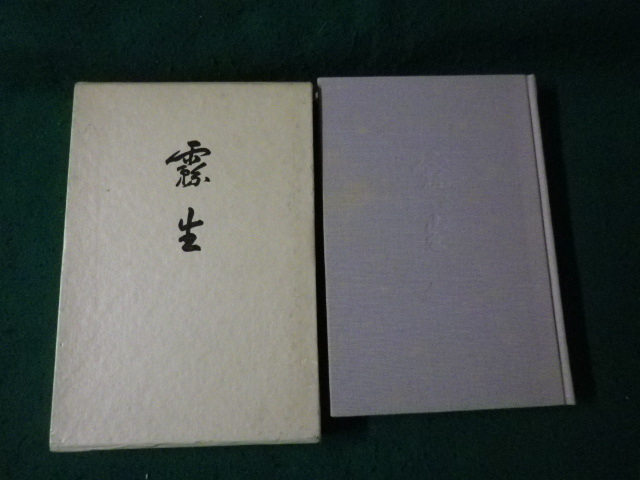 ■句集 霧生 岩下吟千 竹頭社 昭和59年■FAUB2025040316■拍卖