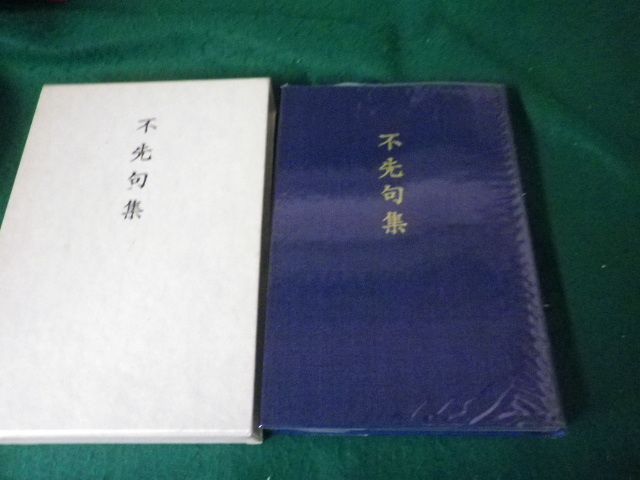 ■不先句集 市村不先 桑海発行所 昭和62年 群馬■FAUB2025041411■拍卖