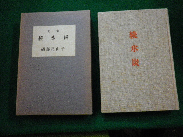 ■句集 続氷炭 礒部尺山子 渋柿図書刊行会■FAUB2023111601■拍卖