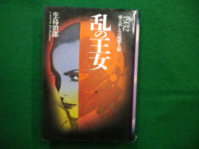 ■乱の王女 1932愛と哀しみの魔都・上海 生島治郎 集英社■FAIM2025042103■ 拍卖