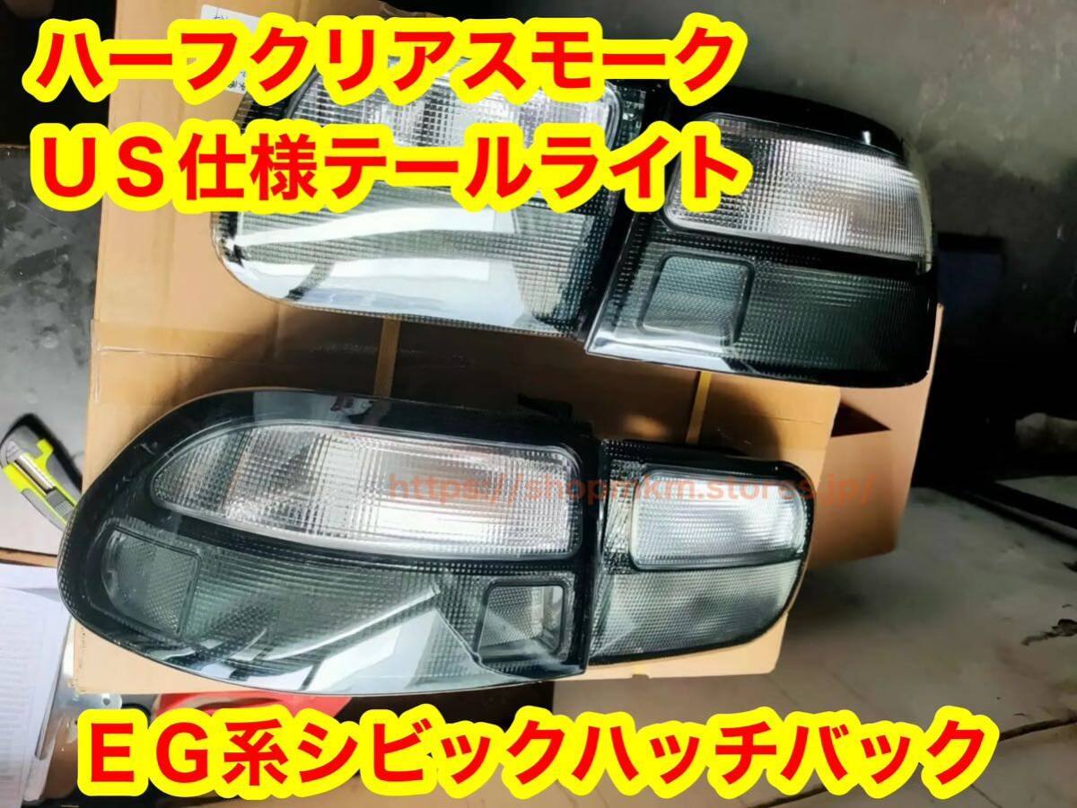 ホンダ シビック EG系 ハッチバック用 スモーククリアーテールライト USテールライト usdm jdm EG3 EG6 北米仕様 サイドマーカー拍卖