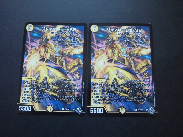 ☆デュエルマスターズ ジャマリーリョーS8 2枚セット 406☆拍卖