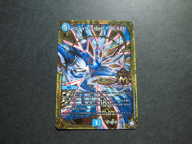 ☆デュエルマスターズ FZゲイザーfeat.アアルカイト 467☆拍卖