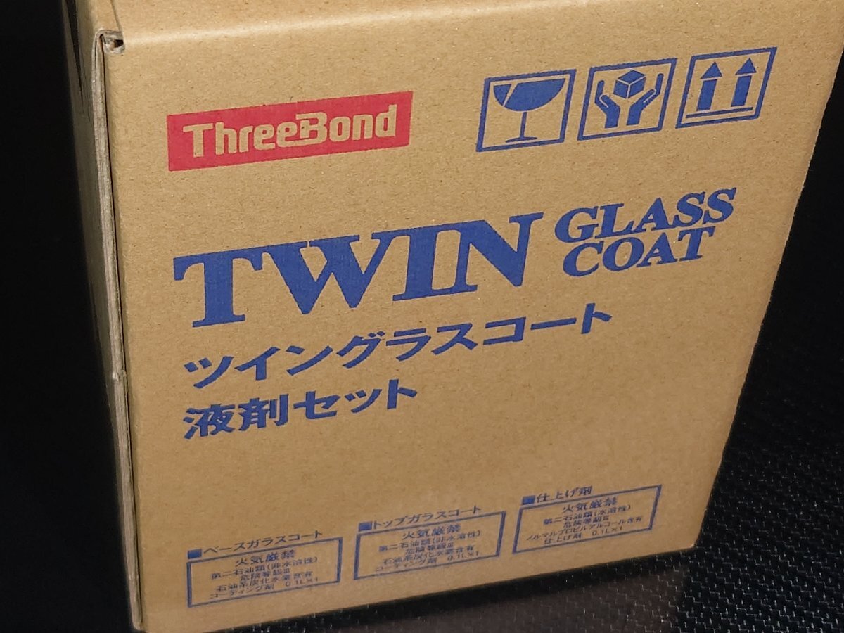 ThreeBond ツイングラスコート 業務用ガラスコーティング剤 3層施工 施工キット付 新品♪ TWIN GLASS COAT 高艶 高撥水 高防汚性拍卖
