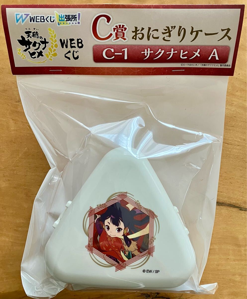WEBくじ天穂のサクナヒメ C賞 おにぎりケース C-1 サクナヒメA拍卖