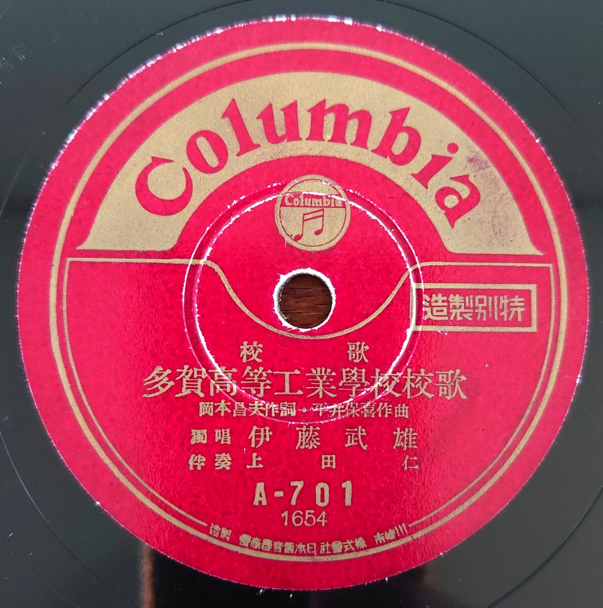 【SP盤レコード/薄ヒビ】特別製造 Columbia A-701/多賀高等工業學校校歌 獨唱:伊藤武雄 伴奏:上田仁/多賀高等工業學校寮歌 同学校生徒拍卖