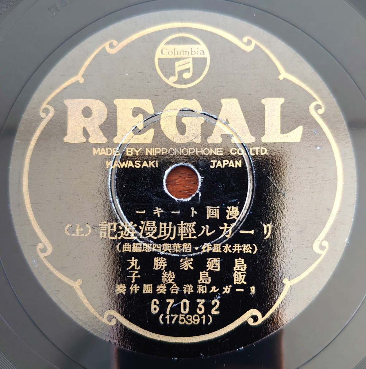【SP盤レコード】REGAL 66635-AB 俚謠/草津くづし /草津湯もみ唄/永井喜美子 拍卖