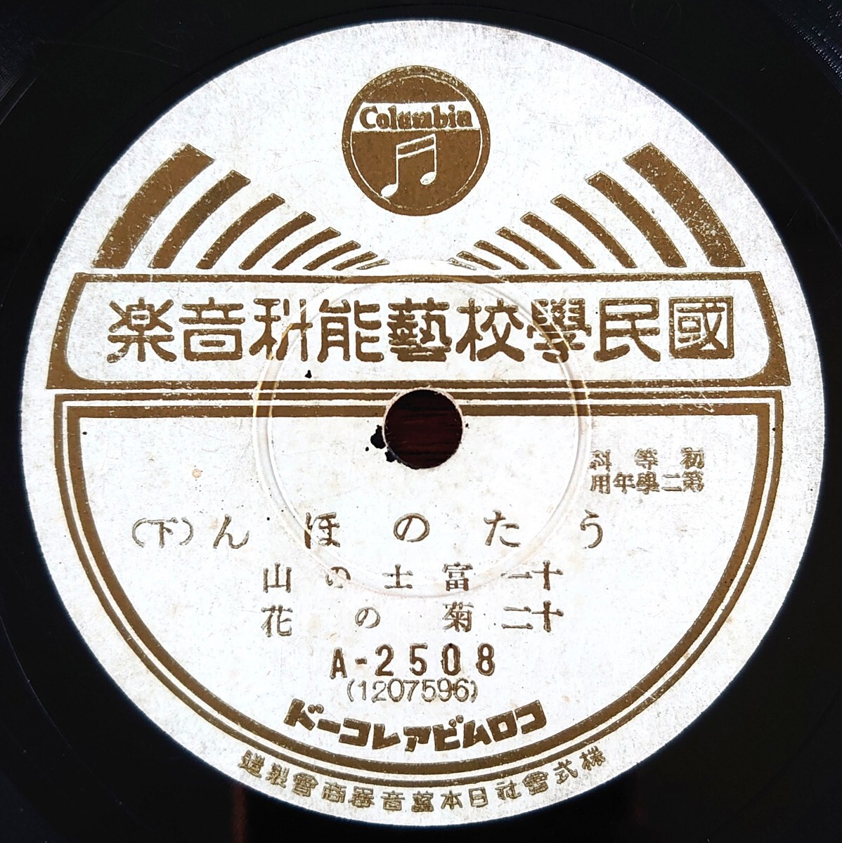 【SP盤レコード/薄ヒビ有】Columbia 國民藝能科音楽 A-2508/うたのほん(下)/富士の山.菊の花/かけつこ.たきぎひろひ おもちやの戰車拍卖