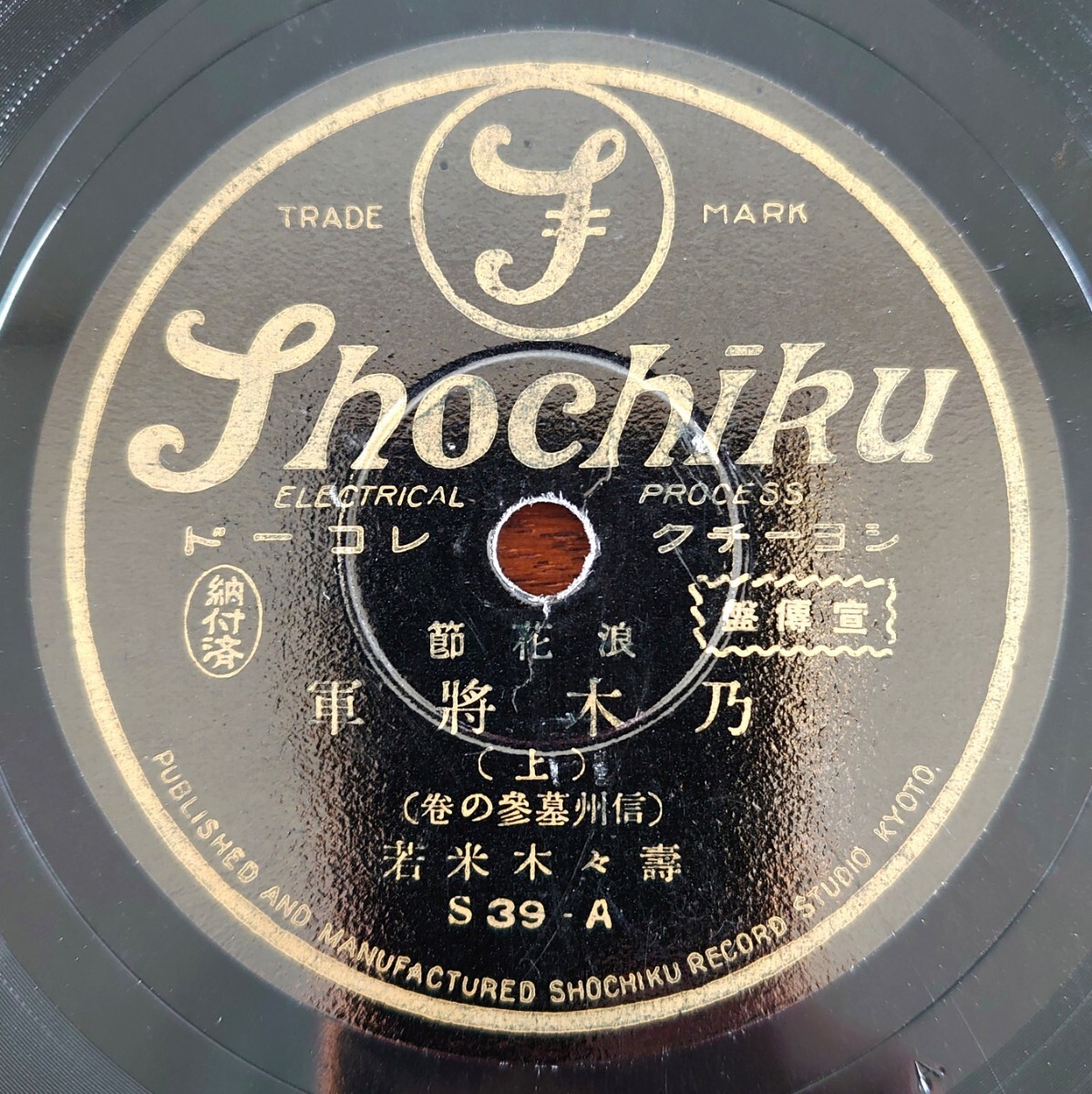 【SP盤レコード】宣傳盤 Shochiku S39 浪花節/乃木將軍(信州墓参の巻)-乃木将軍(上・下)/壽々木米若拍卖