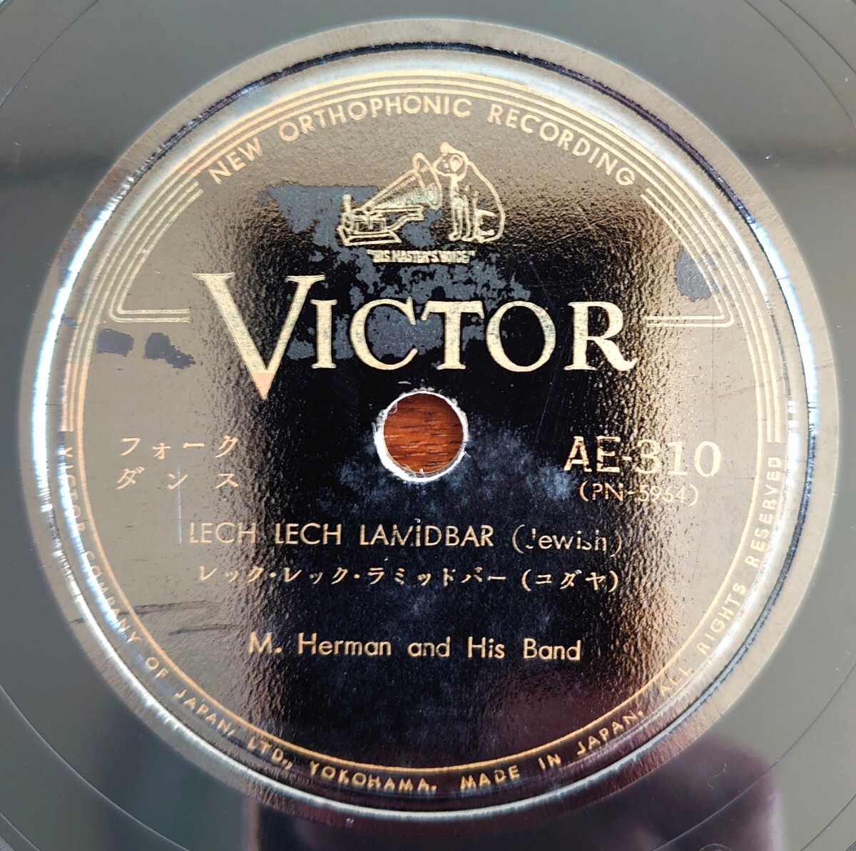 【SP盤レコード】VICTOR AE-310 フォークダンス/レック・レック・ラミッドバー(ユダヤ)/ベヒティフ(イスラエル)/M.Herman and His Band拍卖