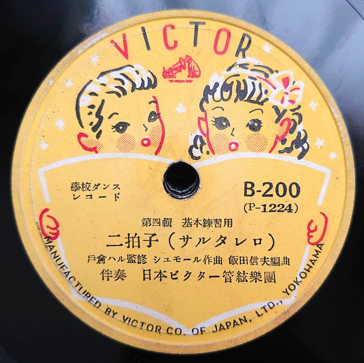 【SP盤レコード】B-200 學校ダンスレコード 第四輯 基本練習用/二拍子(サルタレロ)/四拍子(樂しき農夫-楽しき農夫)/日本ビクター管絃樂團拍卖