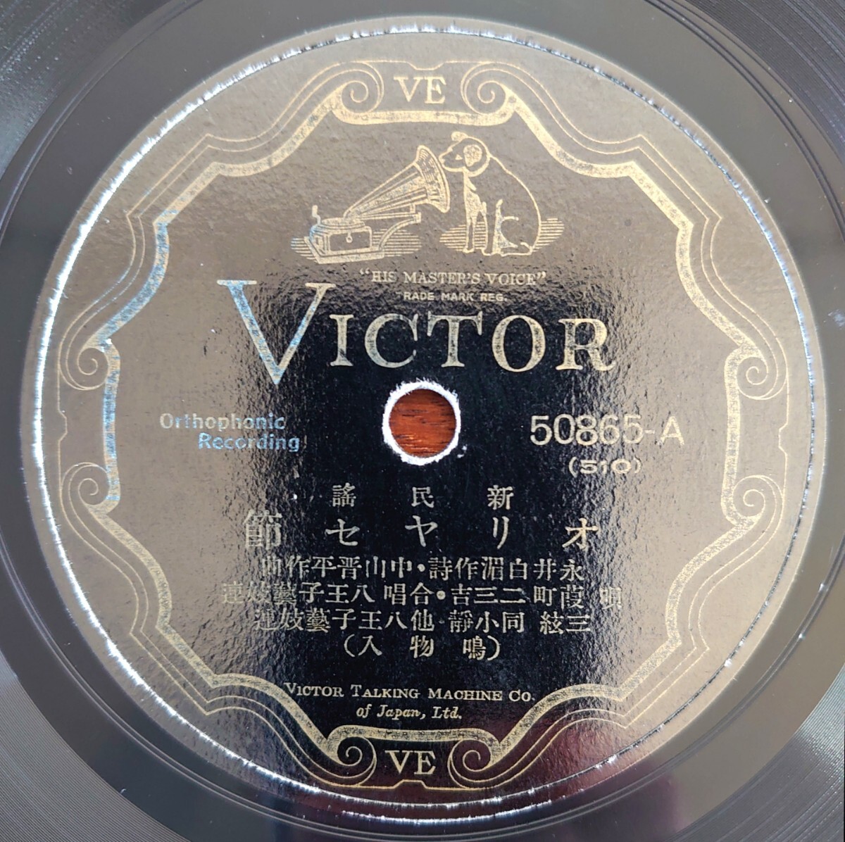 【SP盤レコード】VICTOR 50865-AB 新民謠/オリヤセ節/唄:葭町 二三吉.合唱:八王子藝妓連-八王子芸妓連拍卖