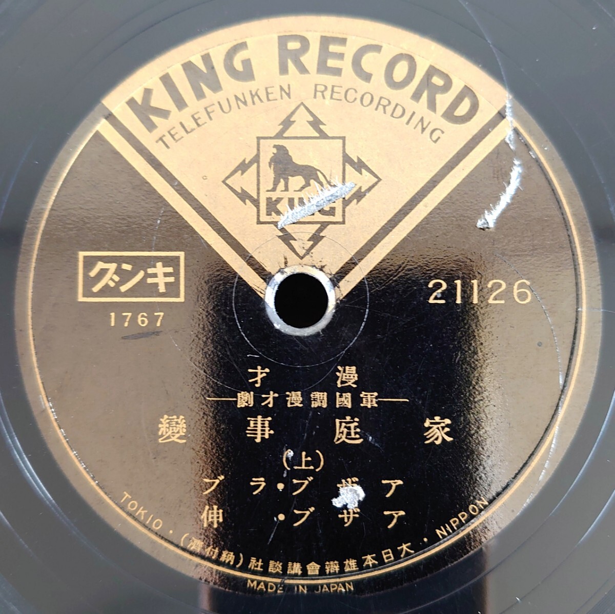 【SP盤レコード】KING RECORD 21126 軍國調漫才劇/家庭事變-家庭事変(上・下)/アザブ・ラブ.アザブ・伸拍卖