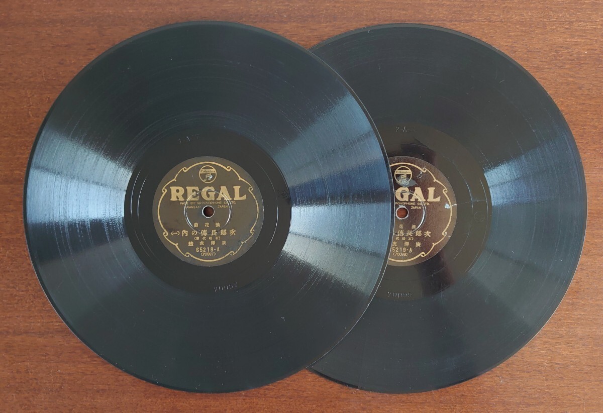 【SP盤レコード2枚/(三・四)にヒビ】REGAL 65218~9 浪花節/次郎長傳の内(石松代参)-次郎長伝の内(一~四)/廣澤虎造拍卖
