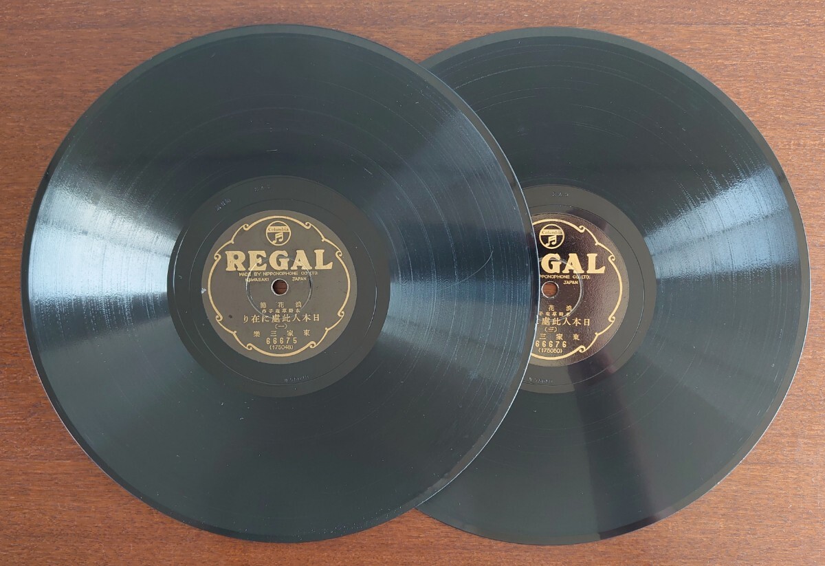 【SP盤レコード2枚】REGAL 66675~6 浪花節 水野草庵子作/日本人此處に在り-日本人此処に在り(一~四)/東家三樂-東家三楽拍卖