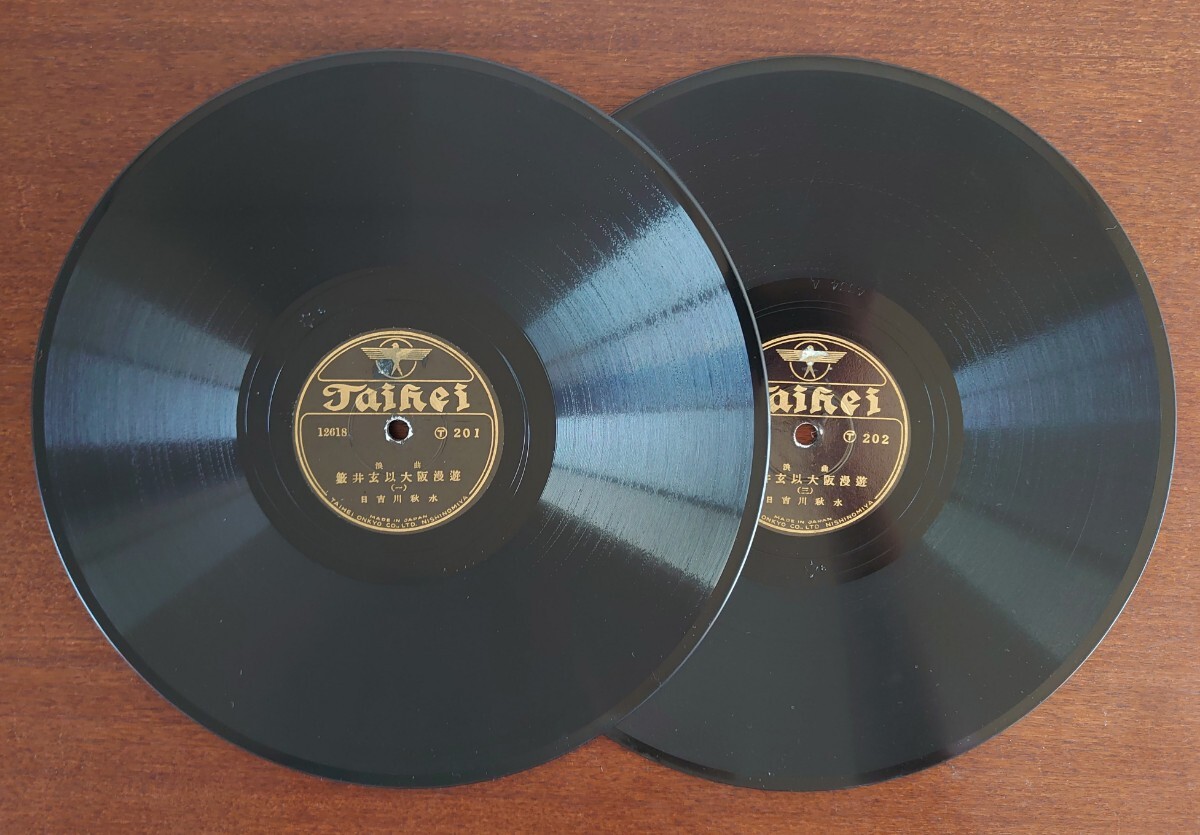 【SP盤レコード2枚/美盤】Taihei T201~2 謠曲/籔井玄以大阪漫遊(一~四)/日吉川秋水拍卖