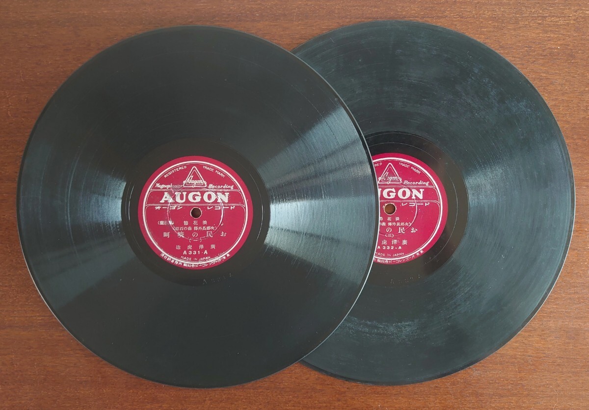 【SP盤レコード2枚】謝恩盤 AUGON a331~2-AB 浪花節/「次郎長外傳 森の石松」お民の啖呵(一~四)/廣澤虎造拍卖