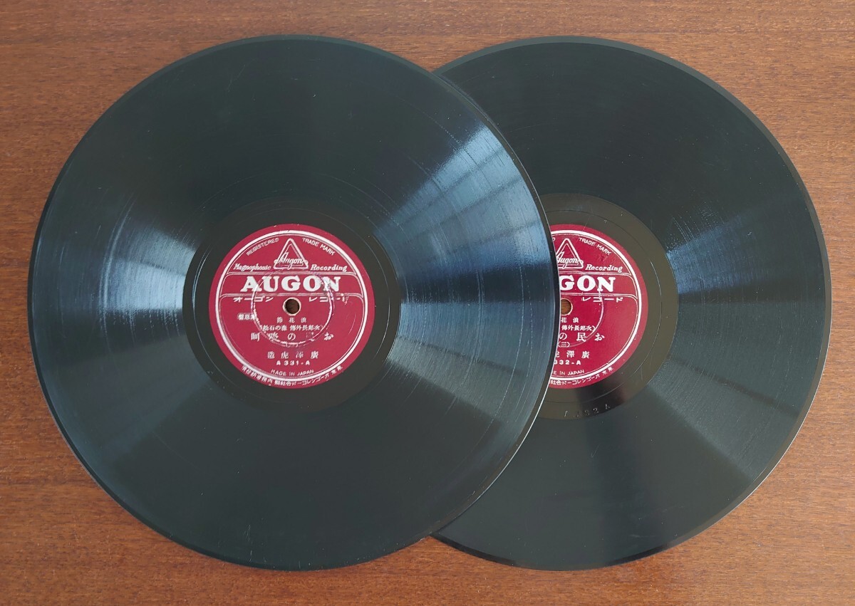 【SP盤レコード2枚】謝恩盤 AUGON a331~2 浪花節/「次郎長外傳 森の石松」お民の啖呵(一~四)/廣澤虎造拍卖