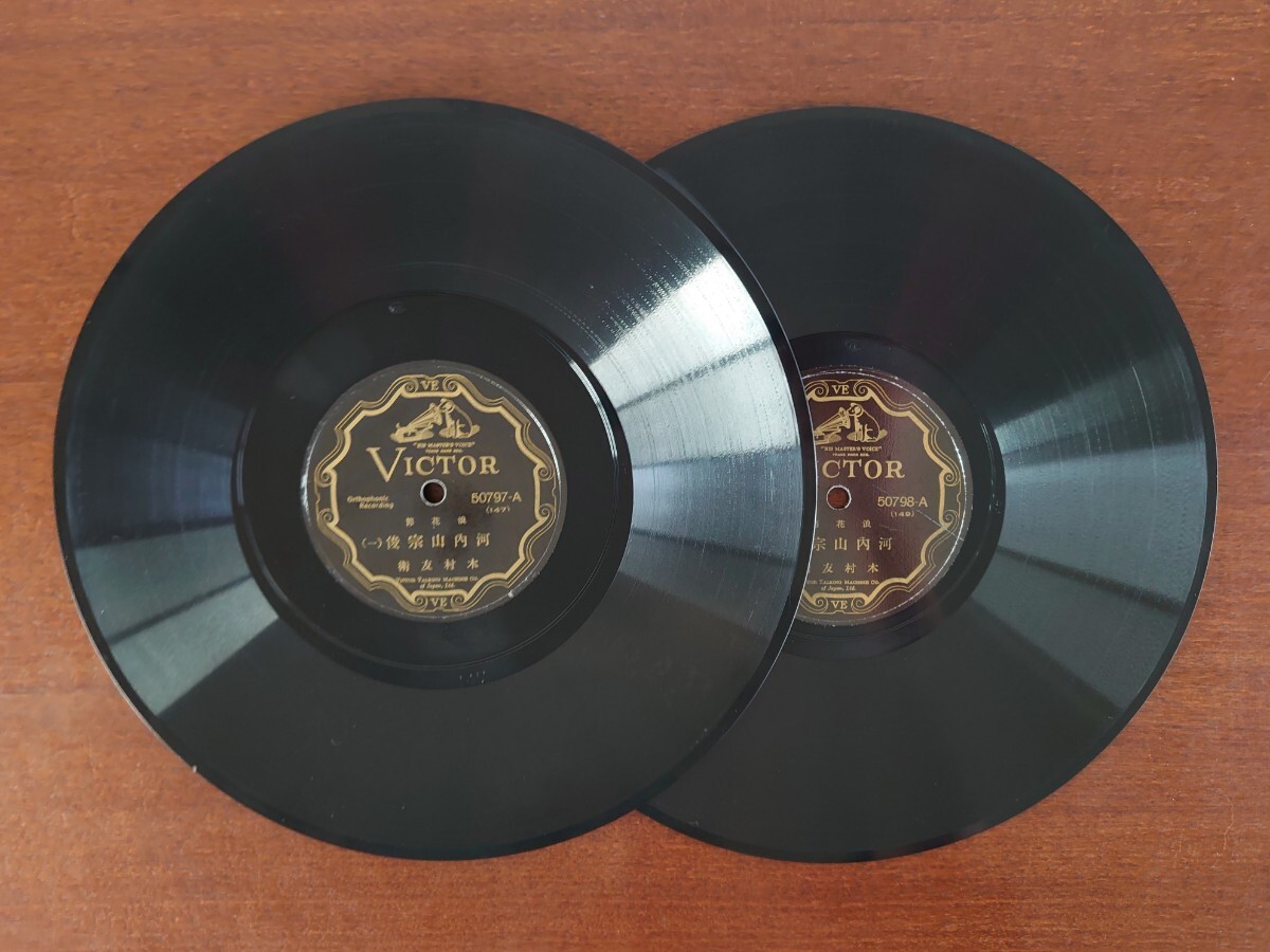 【SP盤レコード2枚 】VICTOR 50797~8 浪花節/河内山宗俊(一~四)/木村友衛拍卖